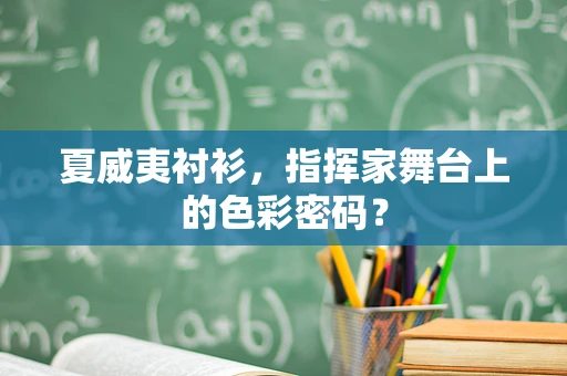 夏威夷衬衫，指挥家舞台上的色彩密码？