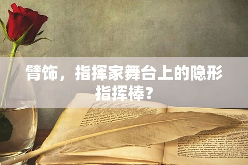 臂饰，指挥家舞台上的隐形指挥棒？