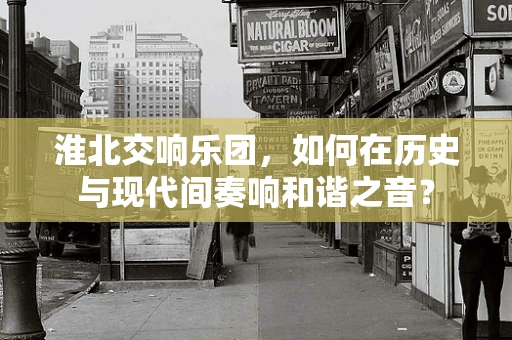 淮北交响乐团，如何在历史与现代间奏响和谐之音？
