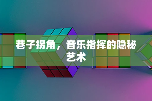 巷子拐角，音乐指挥的隐秘艺术
