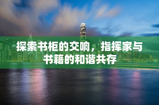探索书柜的交响，指挥家与书籍的和谐共存