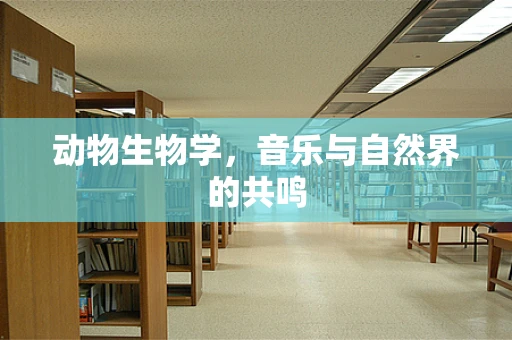 动物生物学，音乐与自然界的共鸣