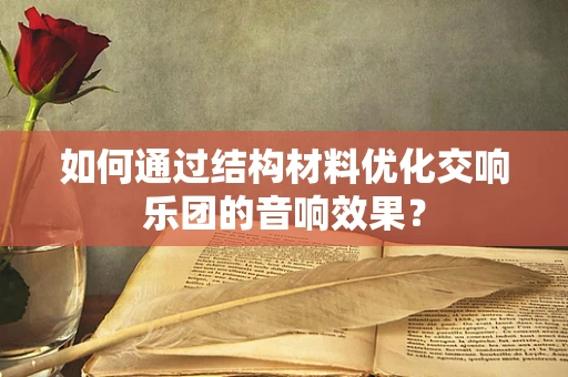 如何通过结构材料优化交响乐团的音响效果？