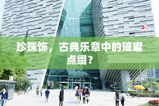 珍珠饰，古典乐章中的璀璨点缀？