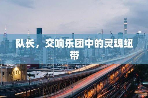 队长，交响乐团中的灵魂纽带