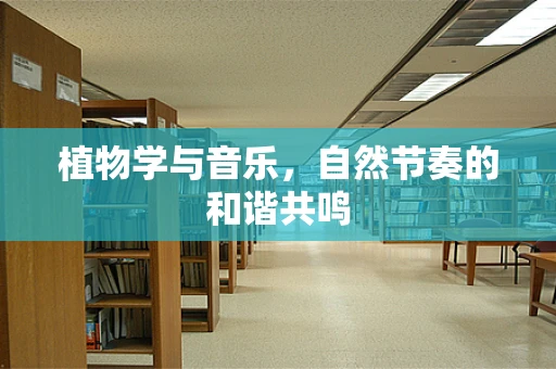 植物学与音乐，自然节奏的和谐共鸣