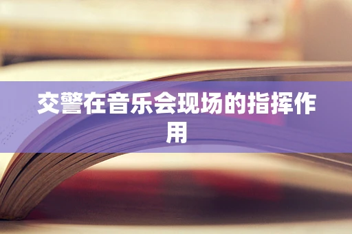 交警在音乐会现场的指挥作用