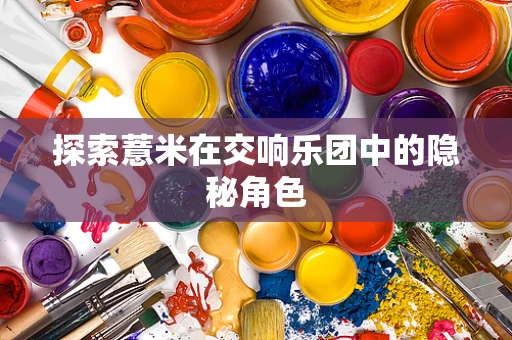 探索薏米在交响乐团中的隐秘角色