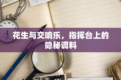 花生与交响乐，指挥台上的隐秘调料