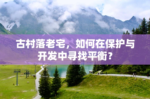 古村落老宅，如何在保护与开发中寻找平衡？