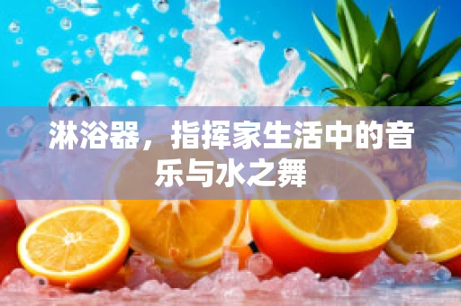 淋浴器，指挥家生活中的音乐与水之舞