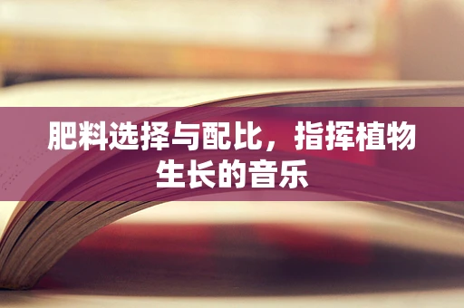 肥料选择与配比，指挥植物生长的音乐