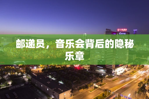 邮递员，音乐会背后的隐秘乐章