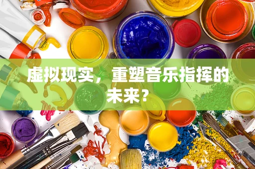虚拟现实，重塑音乐指挥的未来？