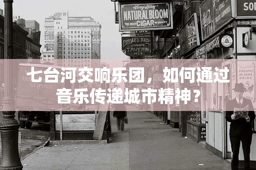七台河交响乐团，如何通过音乐传递城市精神？