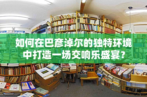 如何在巴彦淖尔的独特环境中打造一场交响乐盛宴？