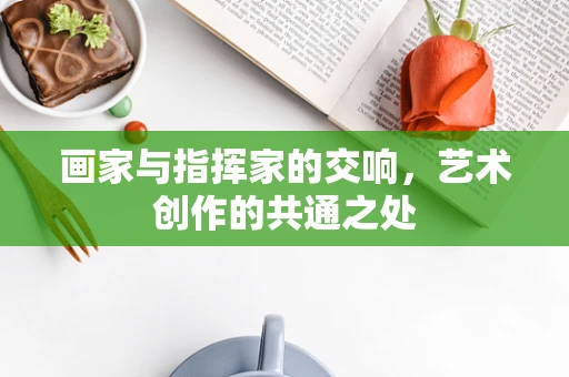 画家与指挥家的交响，艺术创作的共通之处