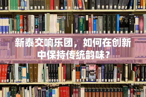 新泰交响乐团，如何在创新中保持传统韵味？