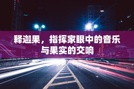 释迦果，指挥家眼中的音乐与果实的交响