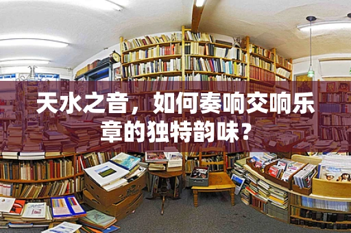 天水之音，如何奏响交响乐章的独特韵味？