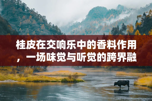桂皮在交响乐中的香料作用，一场味觉与听觉的跨界融合？