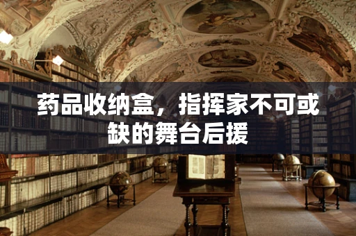 药品收纳盒，指挥家不可或缺的舞台后援