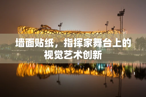墙面贴纸，指挥家舞台上的视觉艺术创新