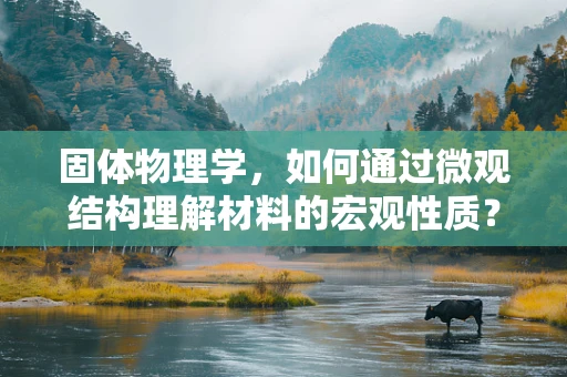 固体物理学，如何通过微观结构理解材料的宏观性质？
