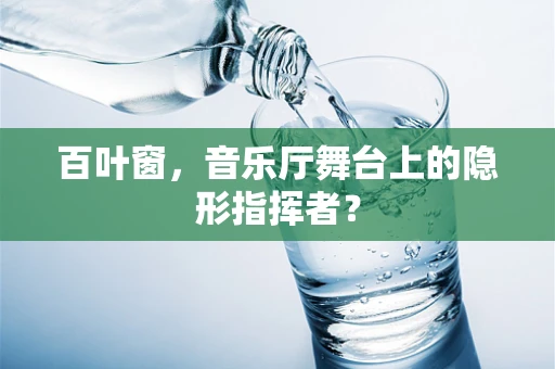 百叶窗，音乐厅舞台上的隐形指挥者？