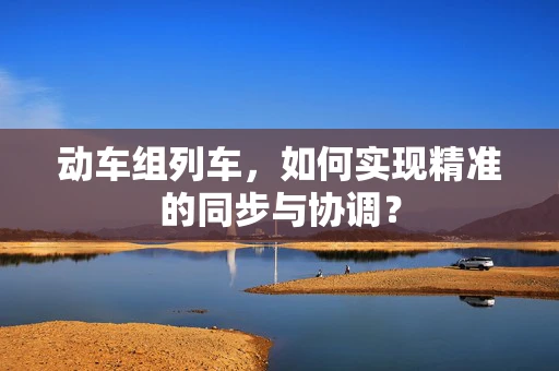 动车组列车，如何实现精准的同步与协调？