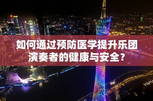 如何通过预防医学提升乐团演奏者的健康与安全？