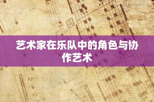 艺术家在乐队中的角色与协作艺术