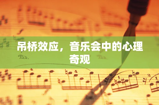 吊桥效应，音乐会中的心理奇观