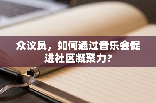 众议员，如何通过音乐会促进社区凝聚力？