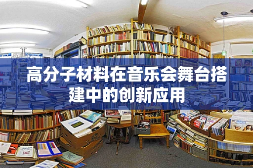 高分子材料在音乐会舞台搭建中的创新应用