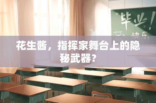 花生酱，指挥家舞台上的隐秘武器？