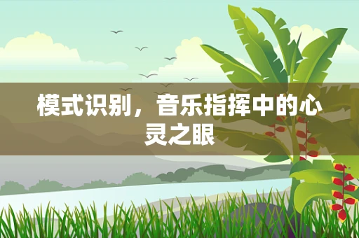 模式识别，音乐指挥中的心灵之眼
