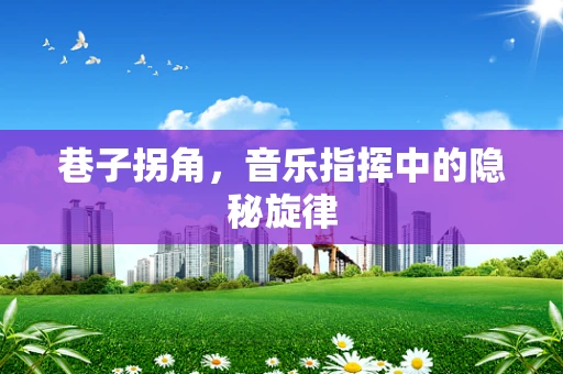 巷子拐角，音乐指挥中的隐秘旋律