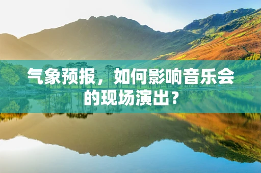 气象预报，如何影响音乐会的现场演出？