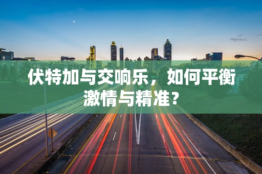 伏特加与交响乐，如何平衡激情与精准？