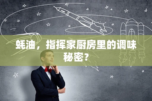 蚝油，指挥家厨房里的调味秘密？