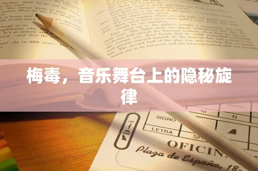 梅毒，音乐舞台上的隐秘旋律