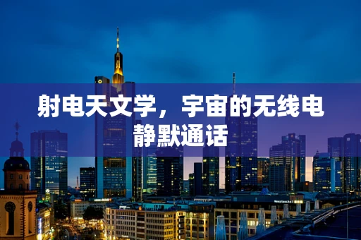 射电天文学，宇宙的无线电静默通话