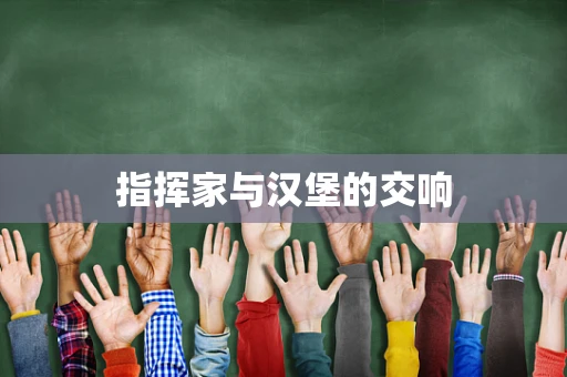 指挥家与汉堡的交响
