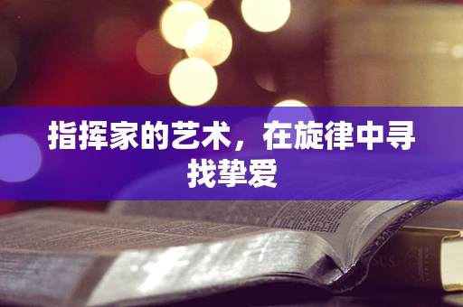 指挥家的艺术，在旋律中寻找挚爱