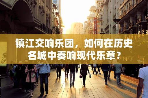 镇江交响乐团，如何在历史名城中奏响现代乐章？