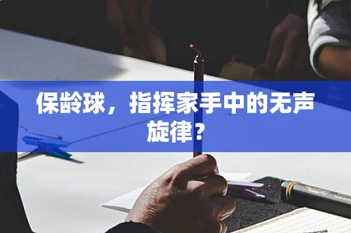 保龄球，指挥家手中的无声旋律？