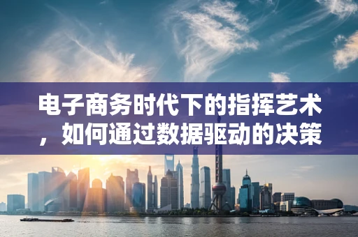 电子商务时代下的指挥艺术，如何通过数据驱动的决策引领音乐市场？