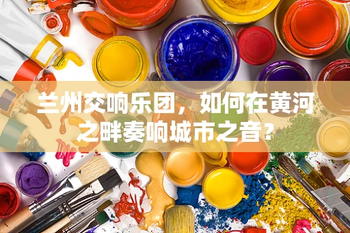 兰州交响乐团，如何在黄河之畔奏响城市之音？