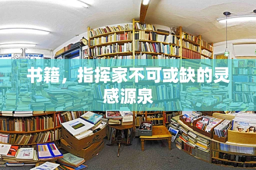 书籍，指挥家不可或缺的灵感源泉